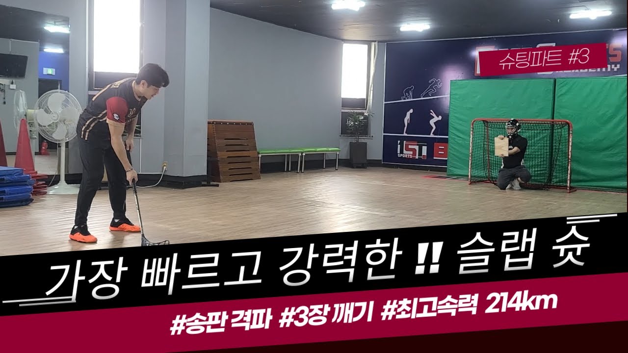 [플로어볼 훈련]-슬랩 슛[Floorball training]-Slap shoot]