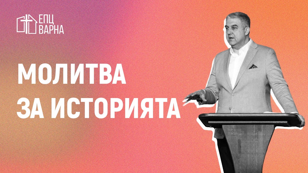 МОЛИТВА ЗА ИСТОРИЯТА // п-р Мирослав Маринов // 15.02.2026 г.