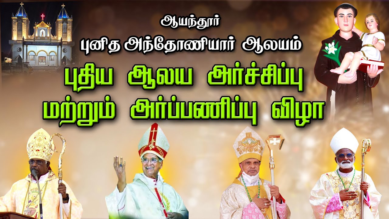 LIVE - 07-04-2024 | புதிய ஆலய அர்ச்சிப்பு மற்றும் அர்ப்பணிப்பு | ஆயந்தூர் புனித அந்தோணியார் ஆலயம்