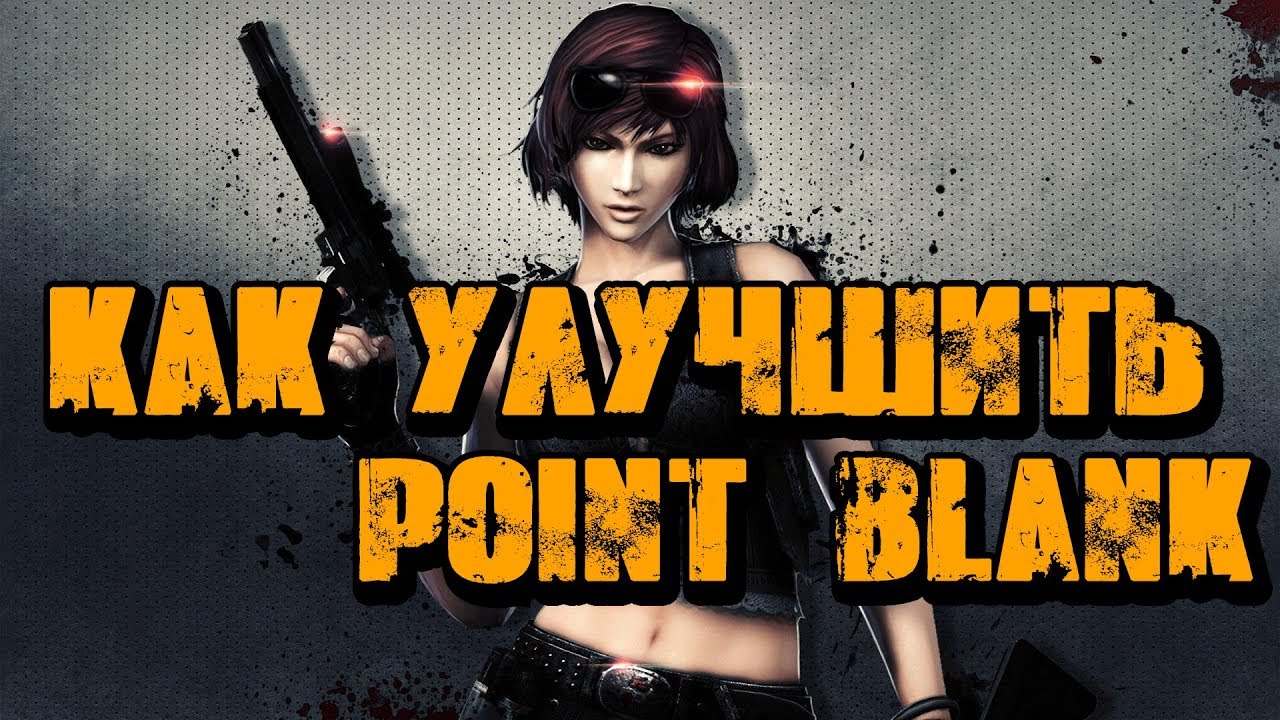 КАК УЛУЧШИТЬ POINT BLANK | AndreyGames