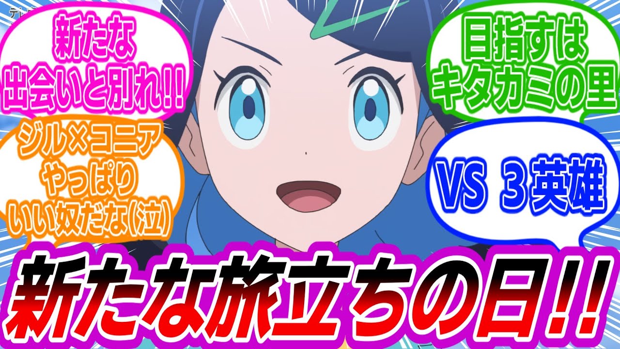 【アニポケ最新68話】新たな旅立ちのワクワクとリコたちの成長を傍で実感して興奮しているトレーナーたちの反応集【ポケモン反応集】