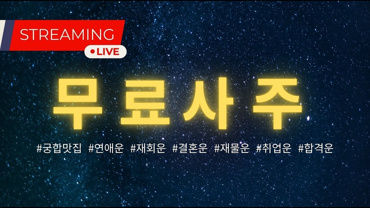 지금 바로 무료사주 봐드립니다!(재회운, 궁합, 시험운, 이혼수)#사주#라이브
