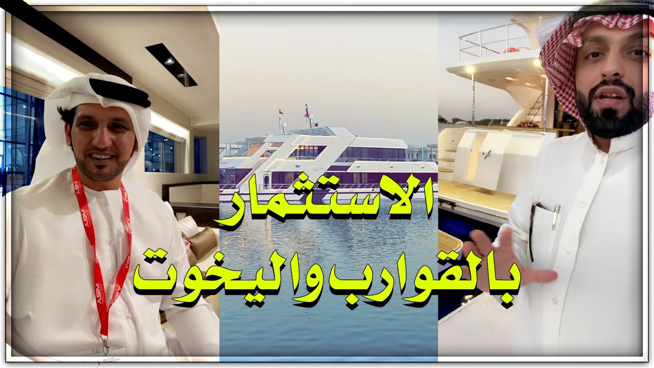 الاستثمار بالقوارب واليخوت ⛵ ارباح خيالية