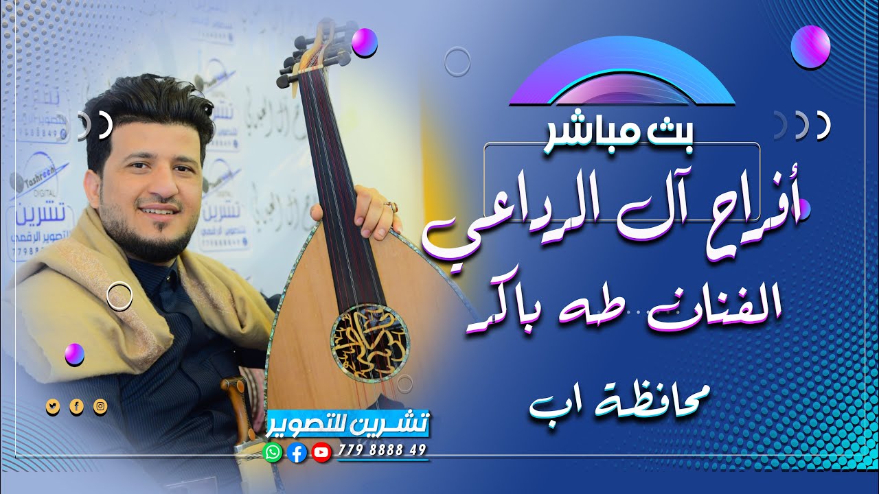 بث السمرة| افراح آل الرداعي وآل شريف | الفنان طه باكر | رقص فرقة الاصيل | قاعة قصر غمدان | محافظة اب