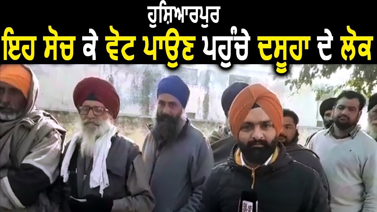 Panchayat Election 2018: ये सोच कर Hoshiarpur के Dasuya में Vote डालने पहुंचे लोग