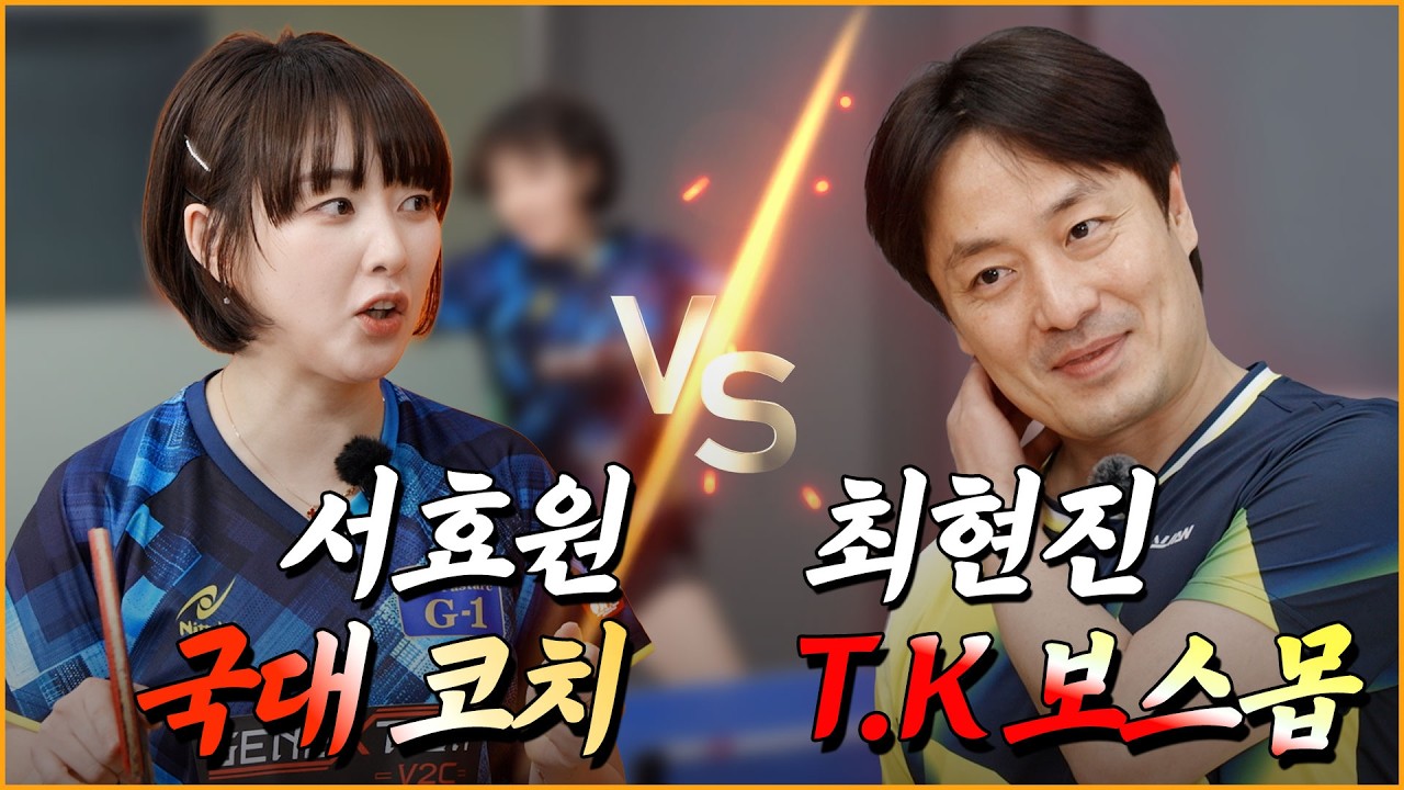 국대 코치 둘이 붙으면 랠리가 이렇게 됩니다... 서효원VS최현진