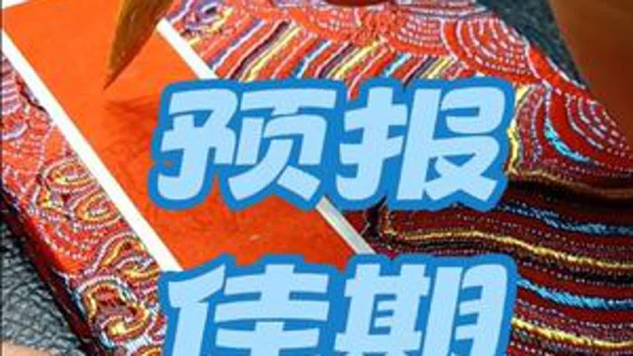 #婚书#预报佳期