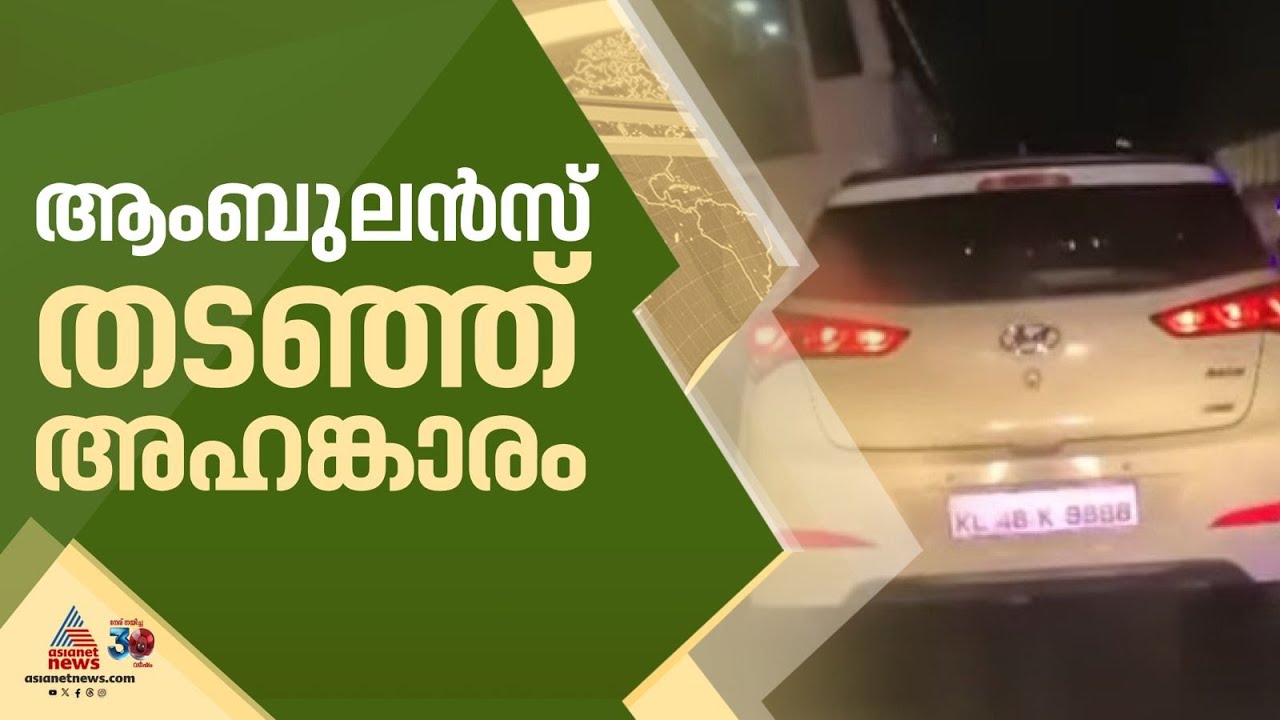 രോ​ഗിയുടെ ജീവനുമായി പാഞ്ഞ ആംബുലൻസിന് മുന്നിൽ ധാർഷ്ട്യം കാണിച്ച് കാർ ഡ്രൈവർ| Kasaragod | Ambulance
