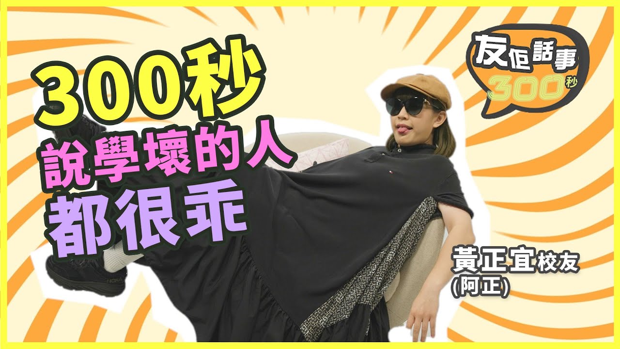 【友佢話事｜300秒說…⏳】黃正宜 (阿正)｜學壞的人都很乖