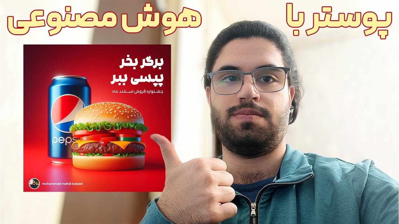آموزش ساخت بنر تبلیغاتی با هوش مصنوعی | طراحی پوستر حرفه‌ای با متن فارسی