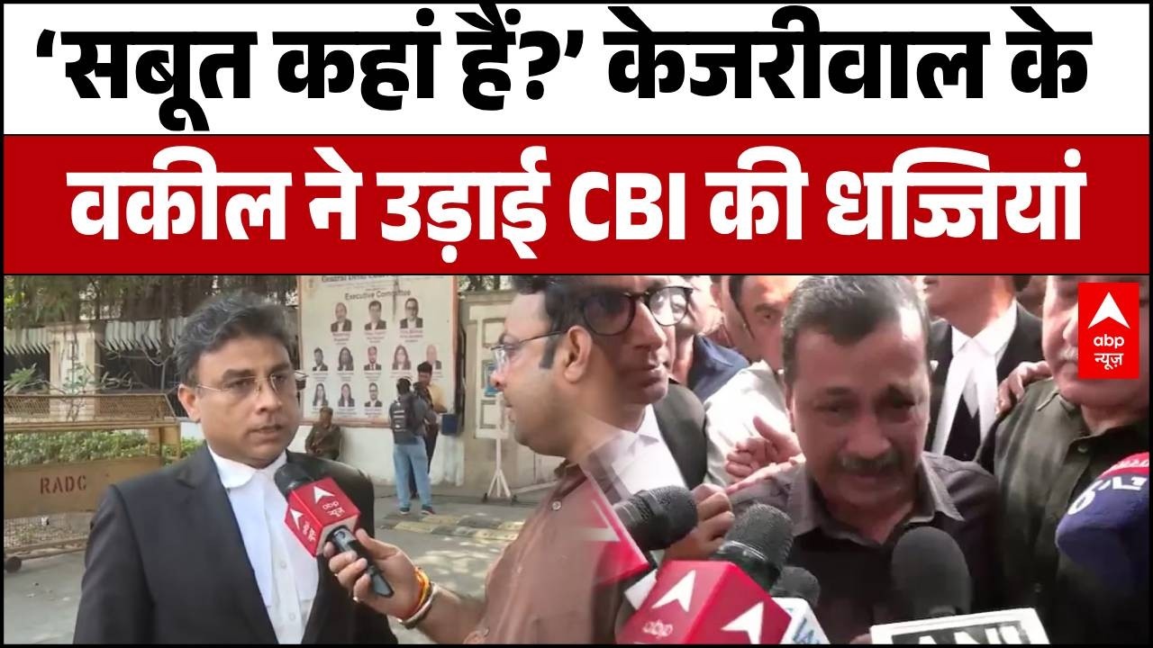 Delhi Liquor Policy Case: CBI की भारी फजीहत! कोर्ट ने जांच को बताया 'घटिया'! | Arvind Kejriwal
