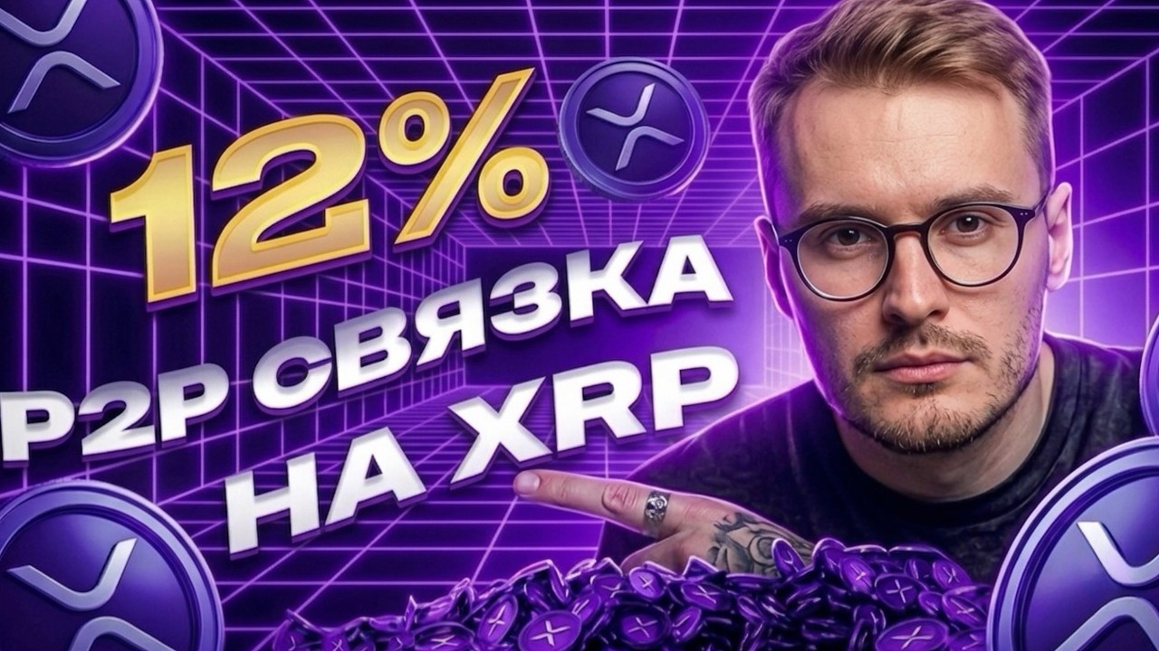 Арбитраж криптовалюты &mdash; P2P-связка на XRP: 12% за 1 круг! Новый Обменник P2P | П2П арбитраж крипты