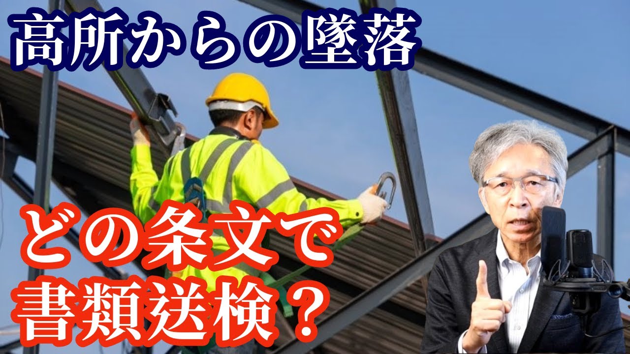 高所からの墜落で最も多くの処分を受けている労働安全衛生法の条文は？