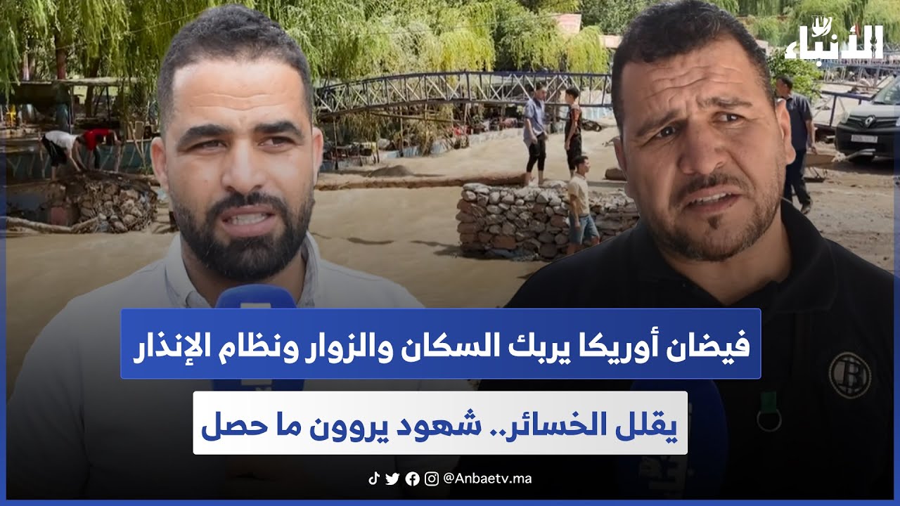 فيضان أوريكا يربك السكان والزوار ونظام الإنذار يقلل الخسائر.. شهود يروون ما حصل