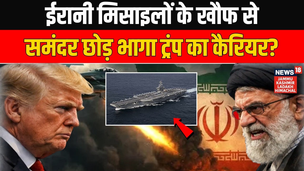 Iran America War: Ali Khamenei के ‘कैरियर-किलर’ मिसाइलों के डर से समंदर छोड़ भागा Abraham Lincoln?