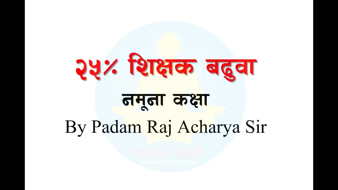 25% शिक्षक बढुवा नमूना कक्षा By #PadamRajAcharya Sir