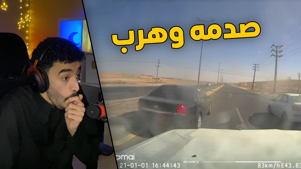 مقاطع الداش كام | راعي الكابرس موطبيعي .. صدم الشاص بسرعة جنونية وهرب 😱