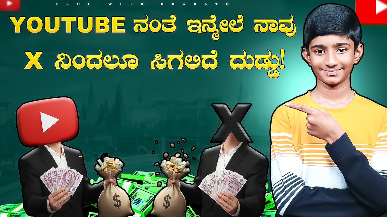 🔥 YouTube Vs X ಇವರಲ್ಲಿ ಯಾವುದು ಬೆಸ್ಟ್? | 2026 ರಲ್ಲಿ ಯಾವ ಪ್ಲಾಟ್‌ಫಾರ್ಮ್ ಹೆಚ್ಚು ಹಣ ಕೊಡುತ್ತೆ?