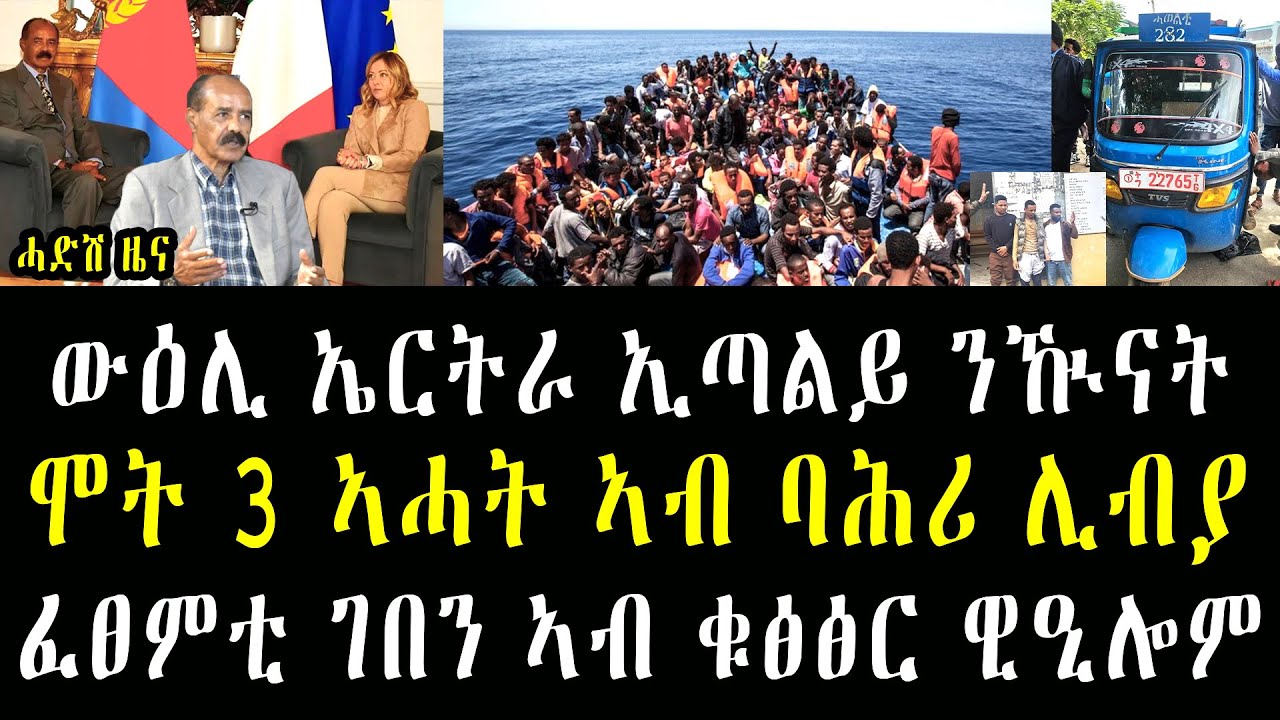 Tigrigna Breaking News  ውዕሊ ኤርትራ ኢጣልይ ንዂናት || ሞት 3 ኣሓት ኣብ ባሕሪ ሊብያ || ፈፀምቲ ገበን ኣብ ቁፅፅር ዊዒሎም