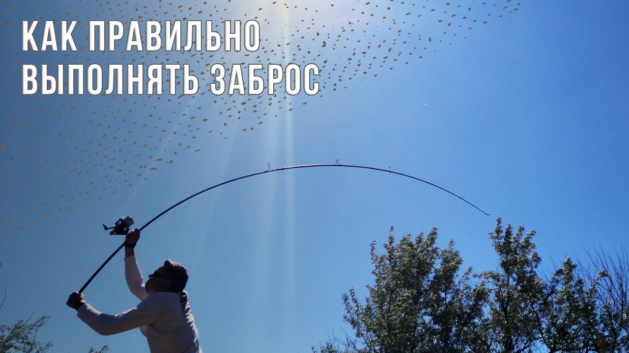 Техника заброса карповым удилищем. Основные принципы.