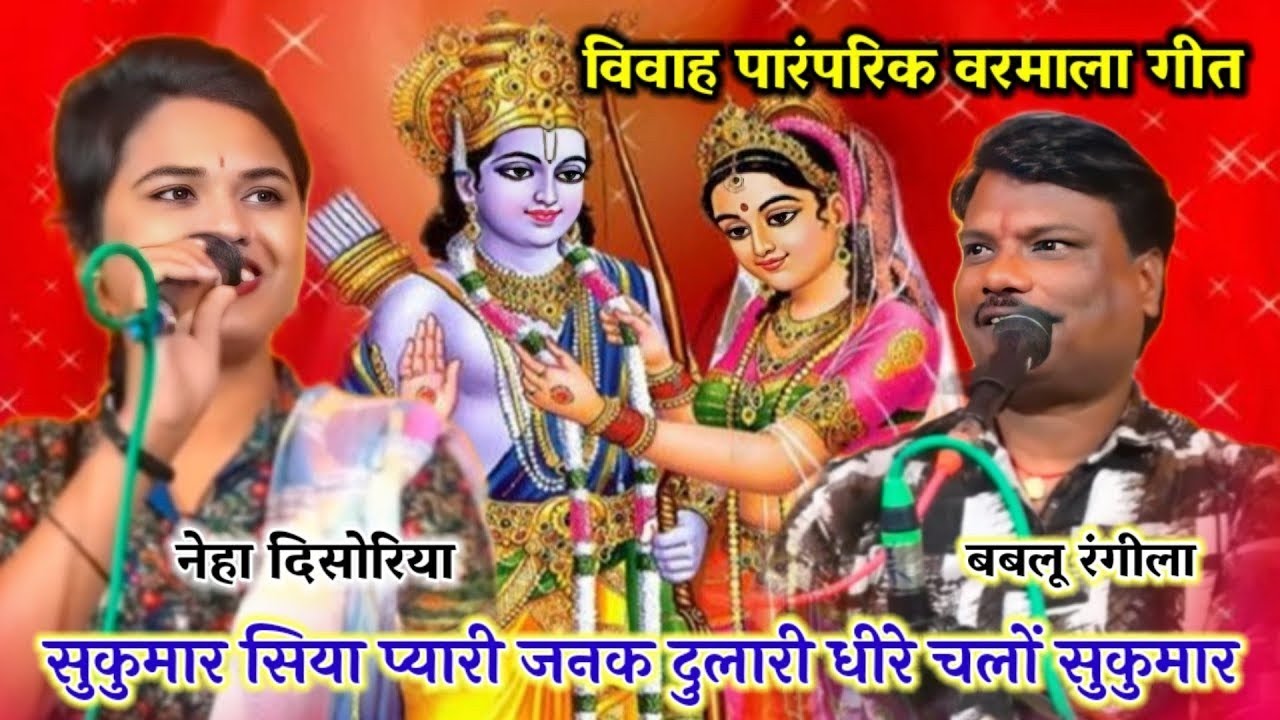 पारंपरिक बरवाला गीत || सुकुमार सिया प्यारी जनक दुलारी धीरे चलों सुकुमार || नेहा दिसोरिया&बबलू रंगीला