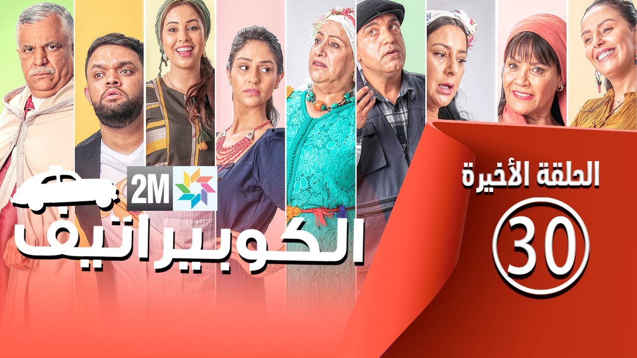 برامج رمضان - الكوبيراتيف :  الحلقة الأخيرة coopérative