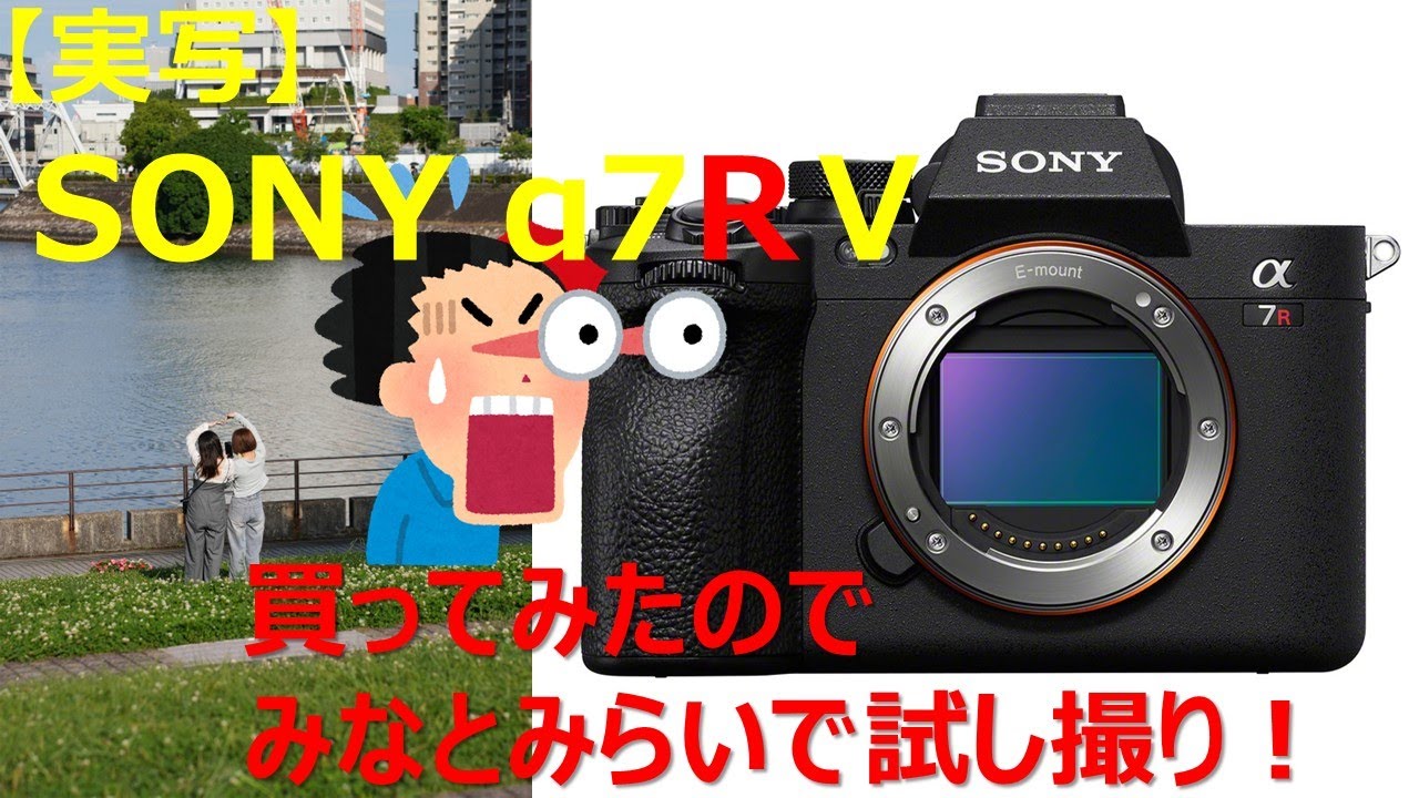 【試し撮り】今頃α7RⅤを買ってみたのでみなとみらいで試し撮りしてみた！