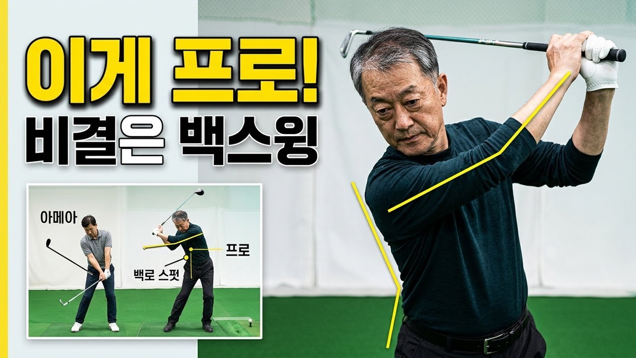 왜 프로들은 백스윙을 저렇게 할까? | 거리의 비결