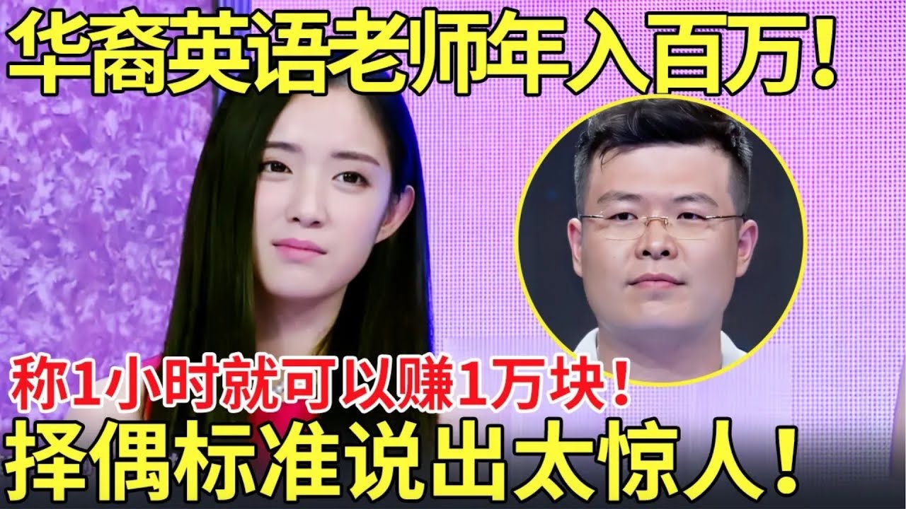 华裔英语老师年入百万！称1小时就可以赚1万块！择偶标准说出太惊人！【都市男女相亲秀】