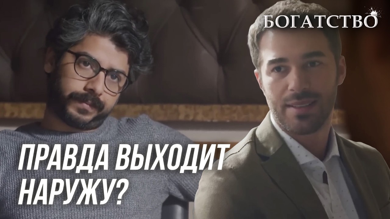 Джан дает показания! | БОГАТСТВО