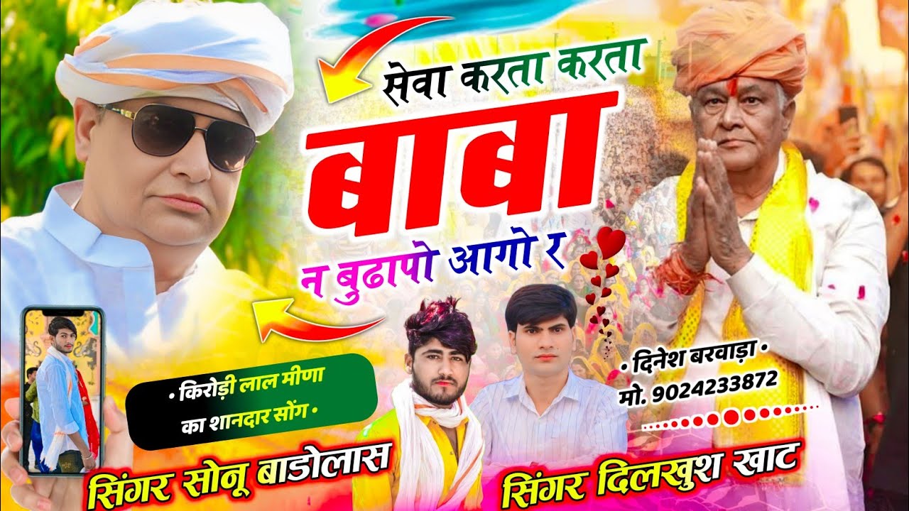 #किरोड़ी बाबा का सुपरहिट सोंग ❤️सेवा करता करता बाबा न बुढापो आगो र~ #dilkush_khat  & #sonu_badolash
