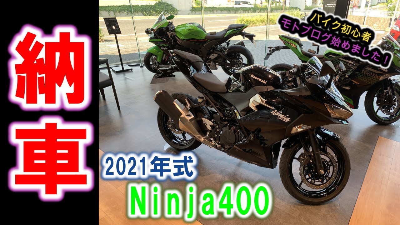 【納車Ninja400】念願のバイクを手に入れた！緊張しすぎでエンスト連発！！【モトブログ】【バイク初心者】