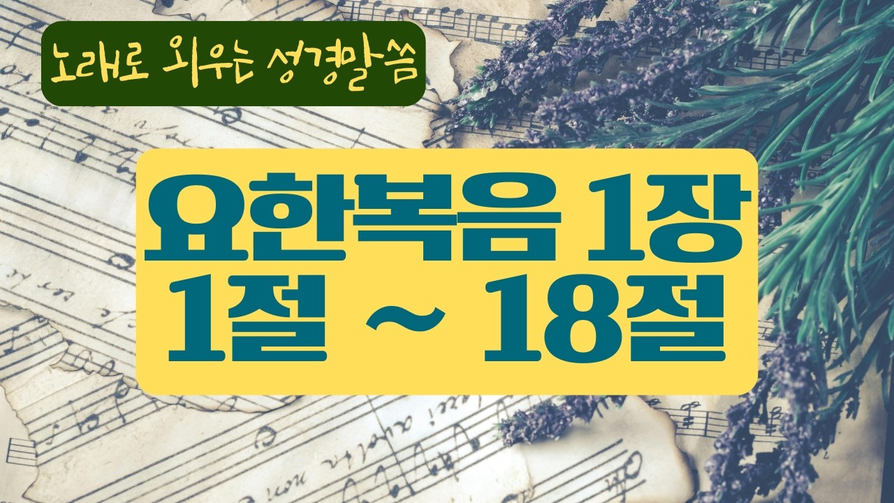 [성경암송] 요한복음 1장 1-18절 