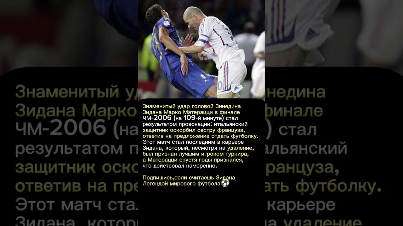 Знаменитый удар головой Зидана #football #футбол #лучшийгол