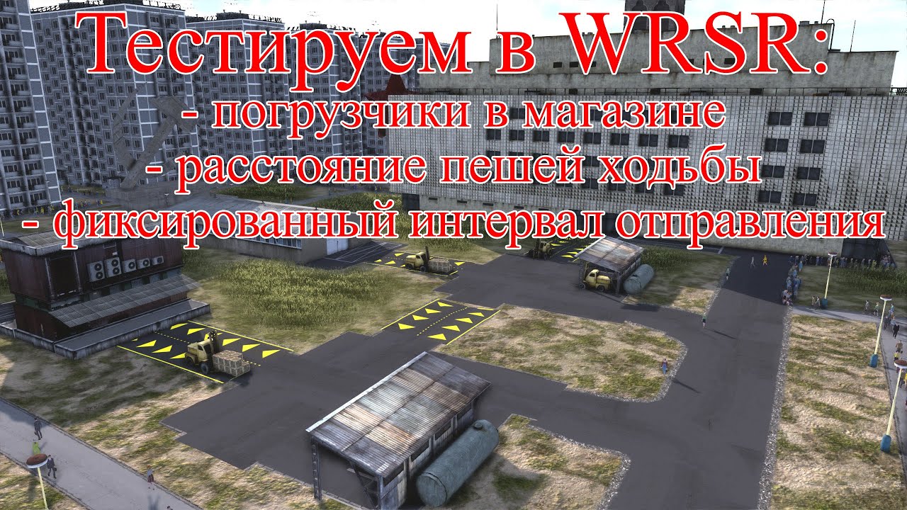 WRSR: тестируем погрузчики, тропинки и конечные станции