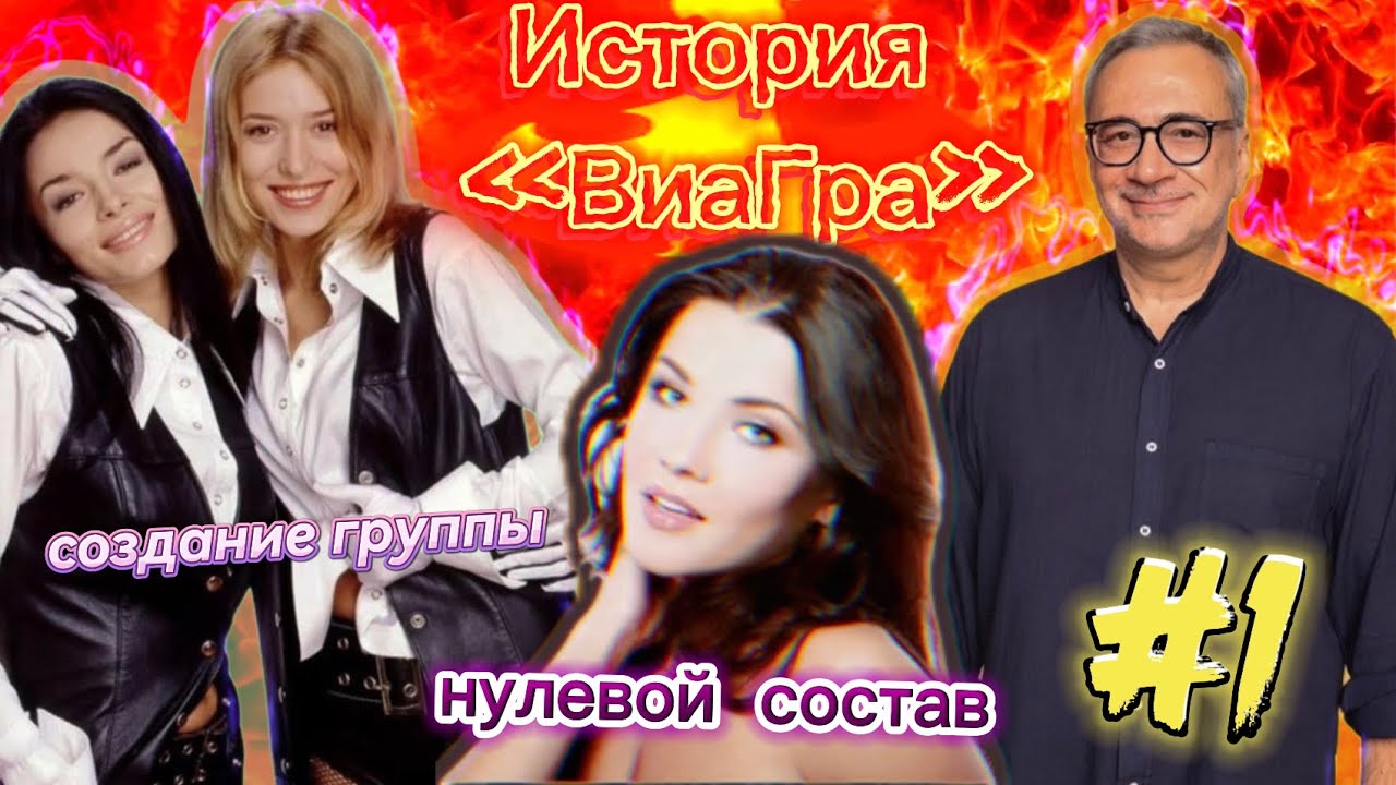 ВиаГра! | СОЗДАНИЕ ГРУППЫ | НУЛЕВОЙ СОСТАВ | ПЕРВЫЕ ХИТЫ, ИНТЕРВЬЮ И СКАНДАЛЫ | ИСТОРИЯ ВИАГРЫ #1
