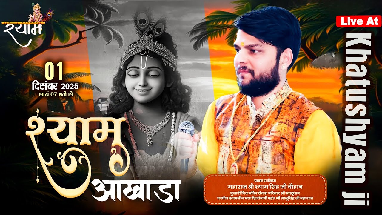 LIVE🔴 श्री श्याम अखाड़ा।। 01 दिसंबर 2025।। मोक्षदा एकादशी || Shyam Singh Chouhan Ji