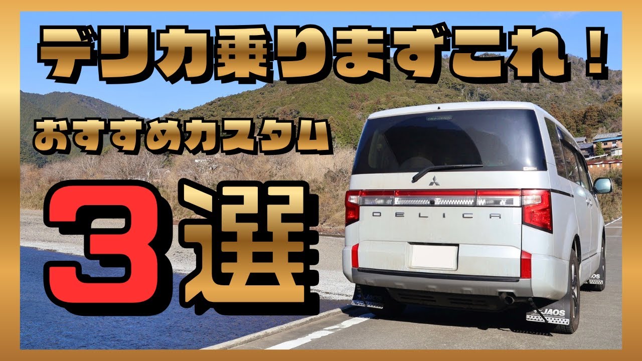 【デリカD5】必ずつけたいカスタム３選！｜納車直後におすすめ！｜保存版