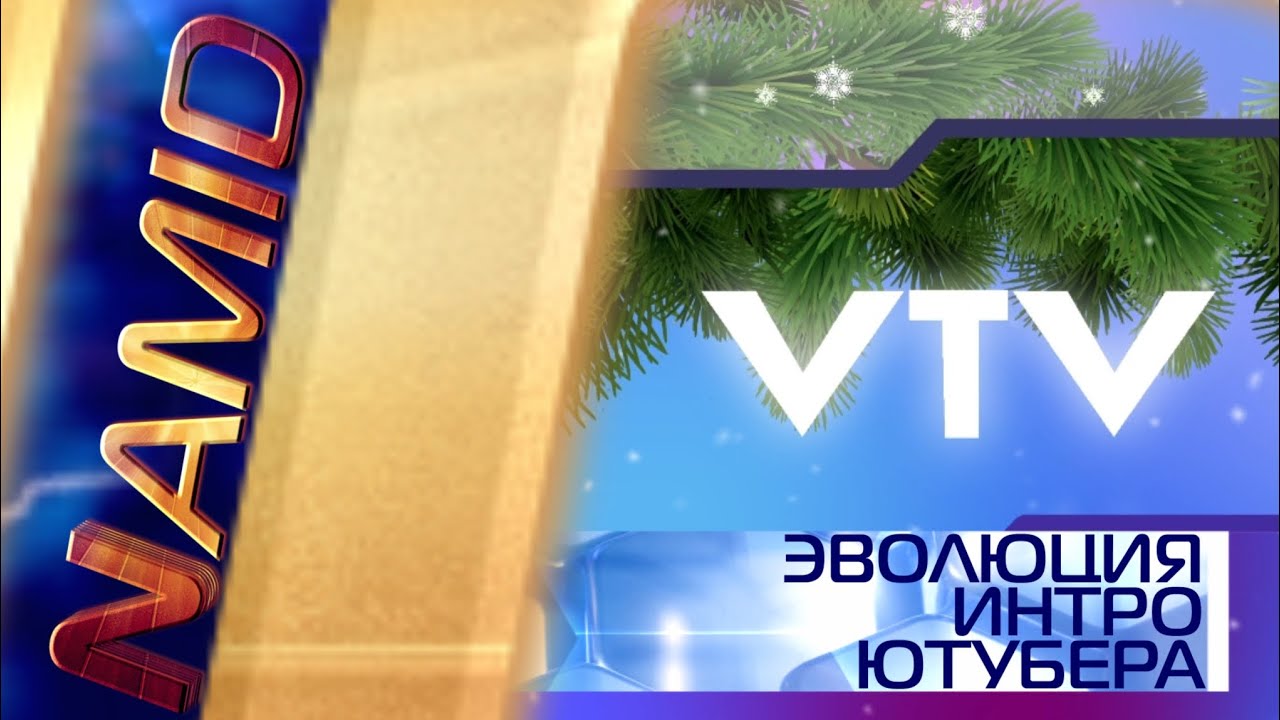Эволюция интро ютубера Sergei VTV. Remaster 2