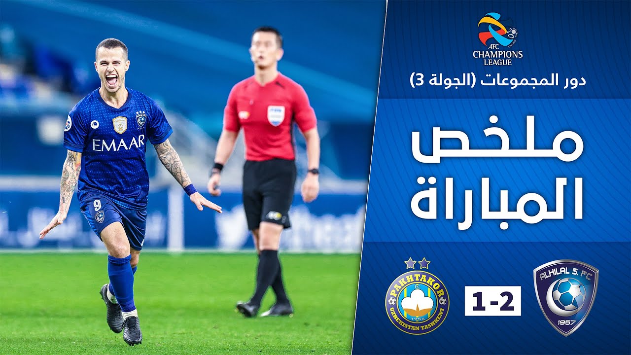 ملخص مباراة الهلال x باختاكور 2-1 | دور المجموعات | دوري أبطال آسيا 2020