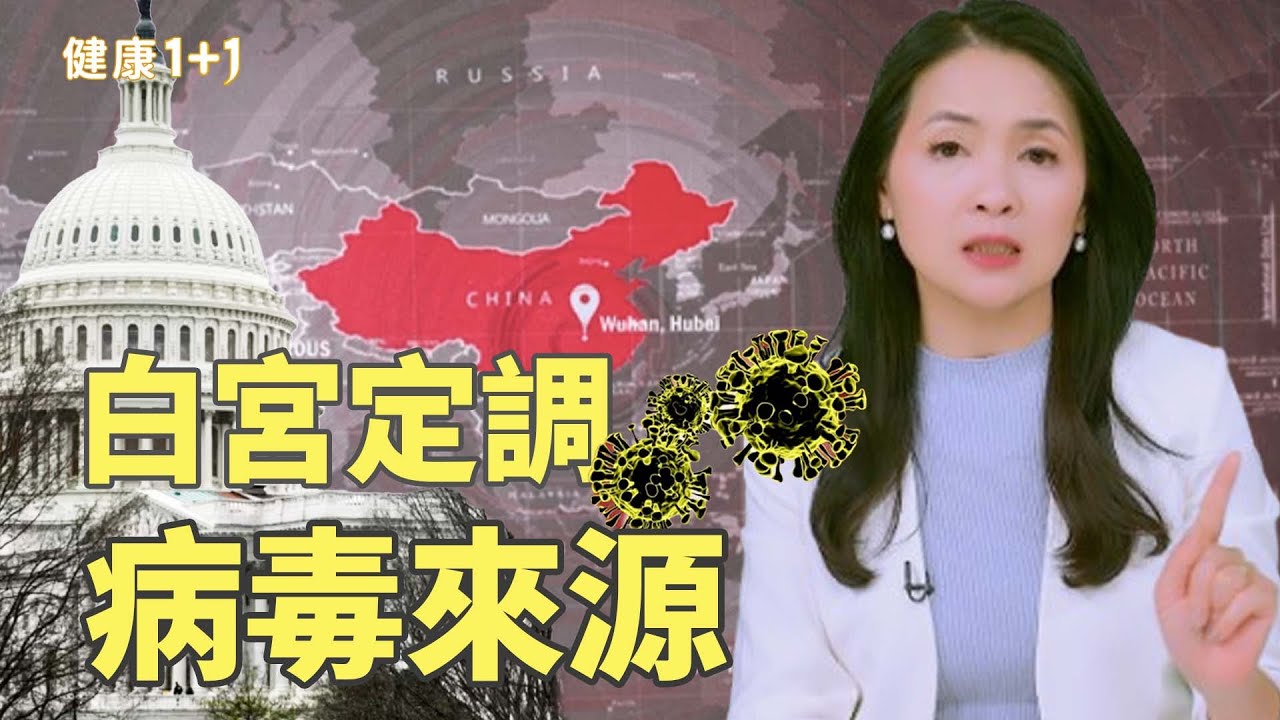 白宮：白宮5大證據，病毒源自中國實驗室是“可證實的事實”｜健康1+1 · 影片