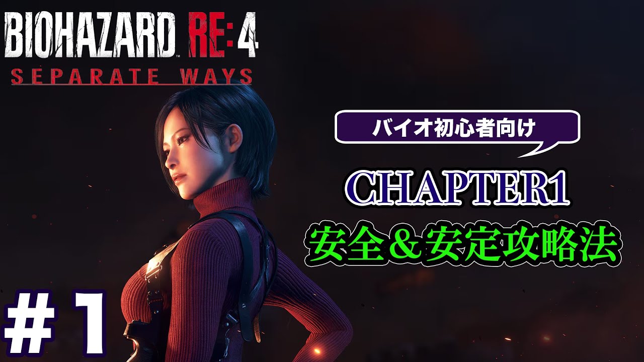 #1 バイオハザードRE4 Separate Ways 初心者向け攻略解説 CH1