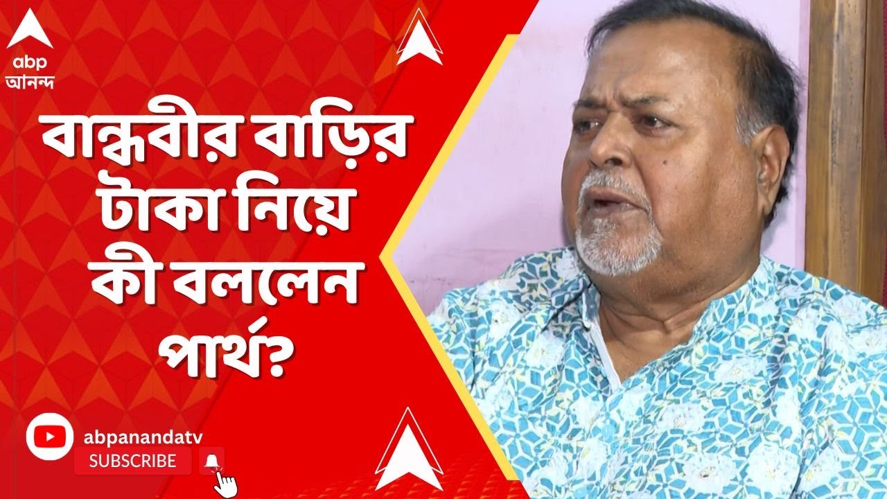 Partha Chatterjee | বান্ধবীর বাড়িতে টাকার পাহাড় থেকে শিক্ষা দুর্নীতি,মুখ খুললেন পার্থ I ABP Ananda