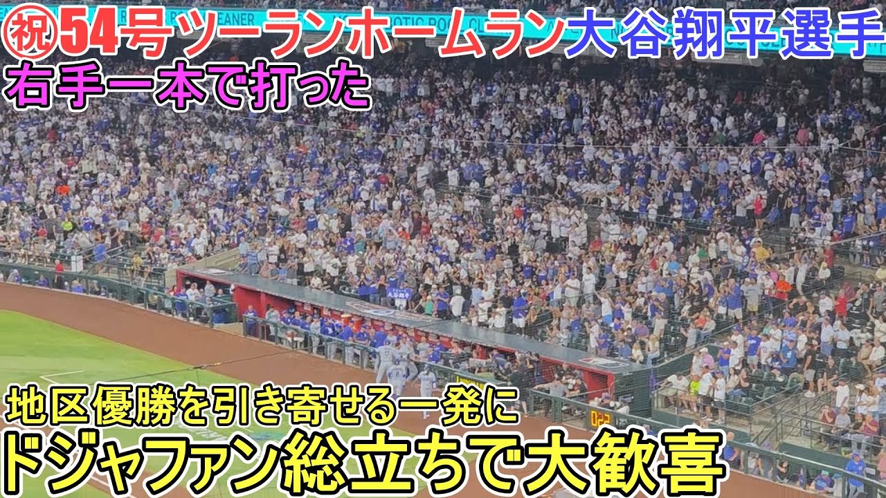 ㊗️54号ツーランホームラン㊗️右手一本で打ってプールにスプラッシュ【大谷翔平選手】対アリゾナ・Dバックス～シリーズ最終戦～Shohei Ohtani 54th HR vs Dbacks 2025