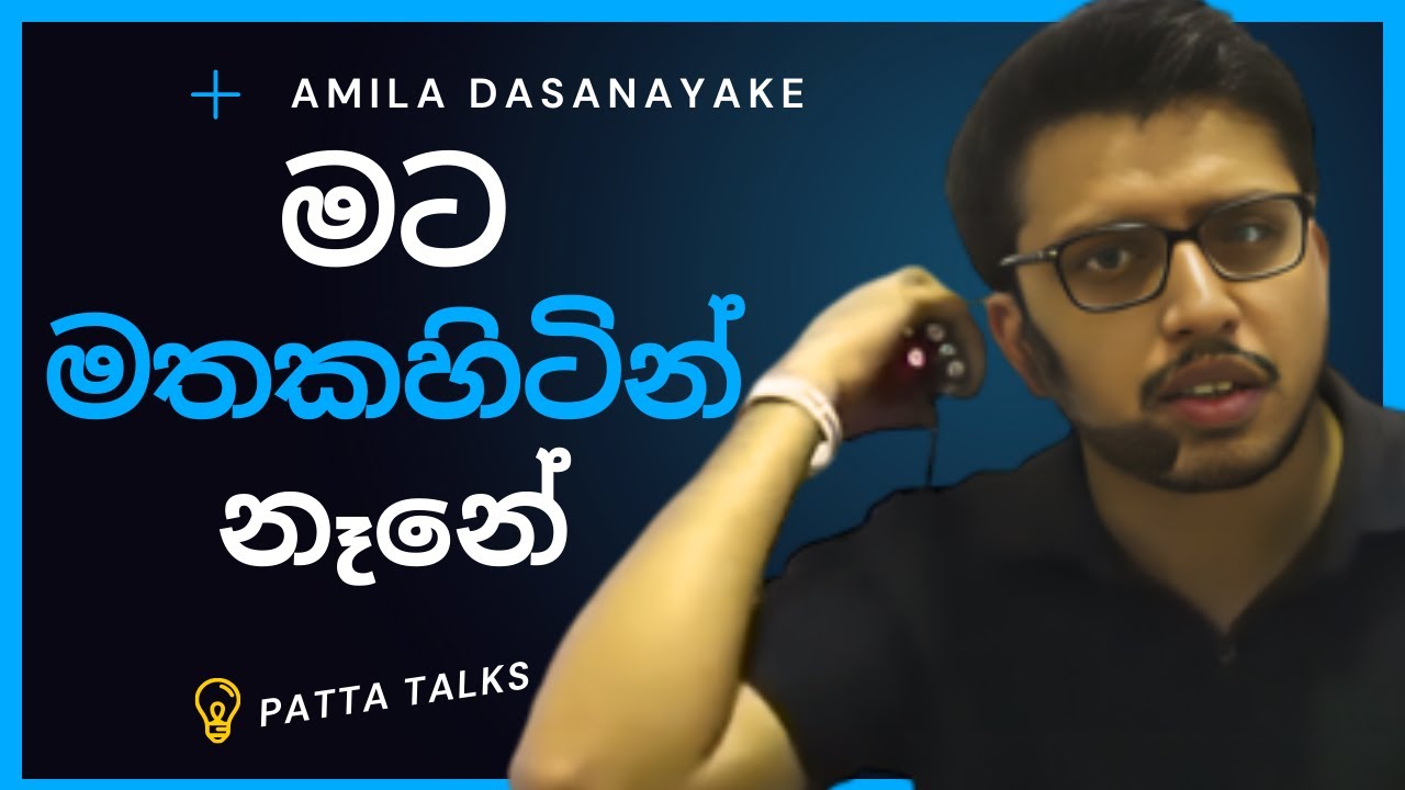 දෙවියෙක් ඇවිල්ලා වරමක් දෙනව කිව්වොත් වෙන වෙන ඒවා ඉල්ලන්න එපා | Amila Dasanayake | PATTA TALKS | A/L