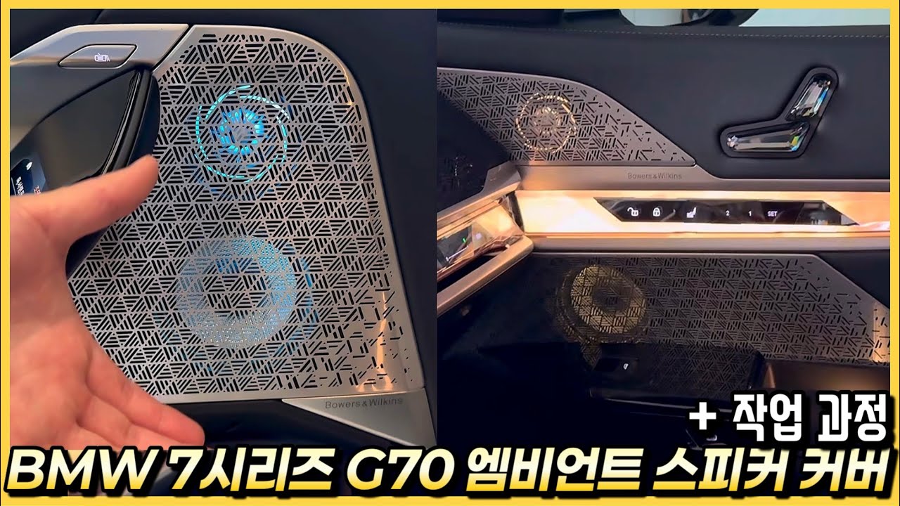 BMW 신형 7시리즈 G70 엠비언트 스피커 세트 작업 과정