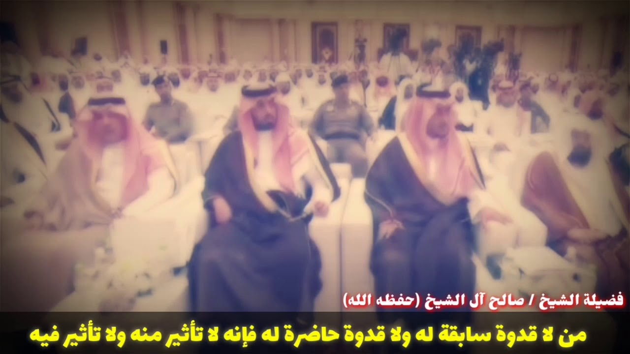 صالح آل الشيخ : من لا قدوة سابقة له ولا قدوة حاضرة له فإنه لا تأثير منه ولا تأثير فيه