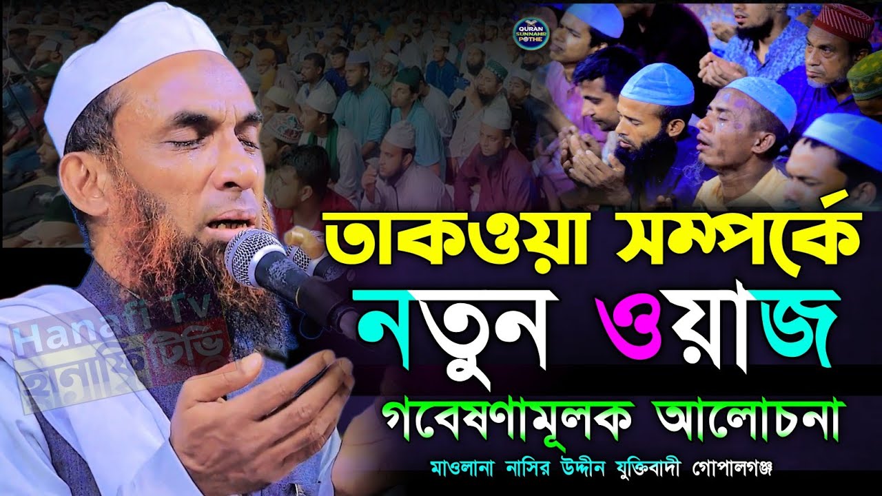 তাকওয়া সম্পর্কে ওয়াজ মাওলানা নাসির উদ্দিন যুক্তিবাদী গোপালগঞ্জ নতুন ওয়াজ ২০২৪ nasir uddin hanafi tv