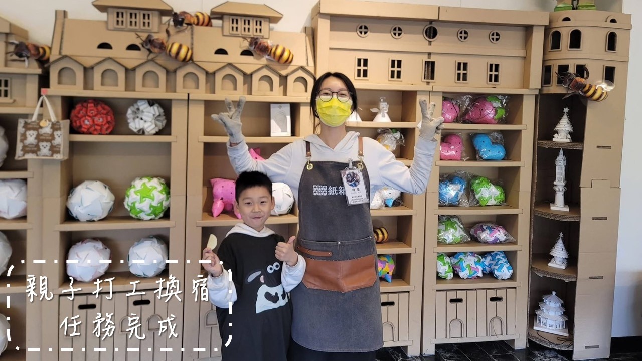 親子打工換宿 任務完成