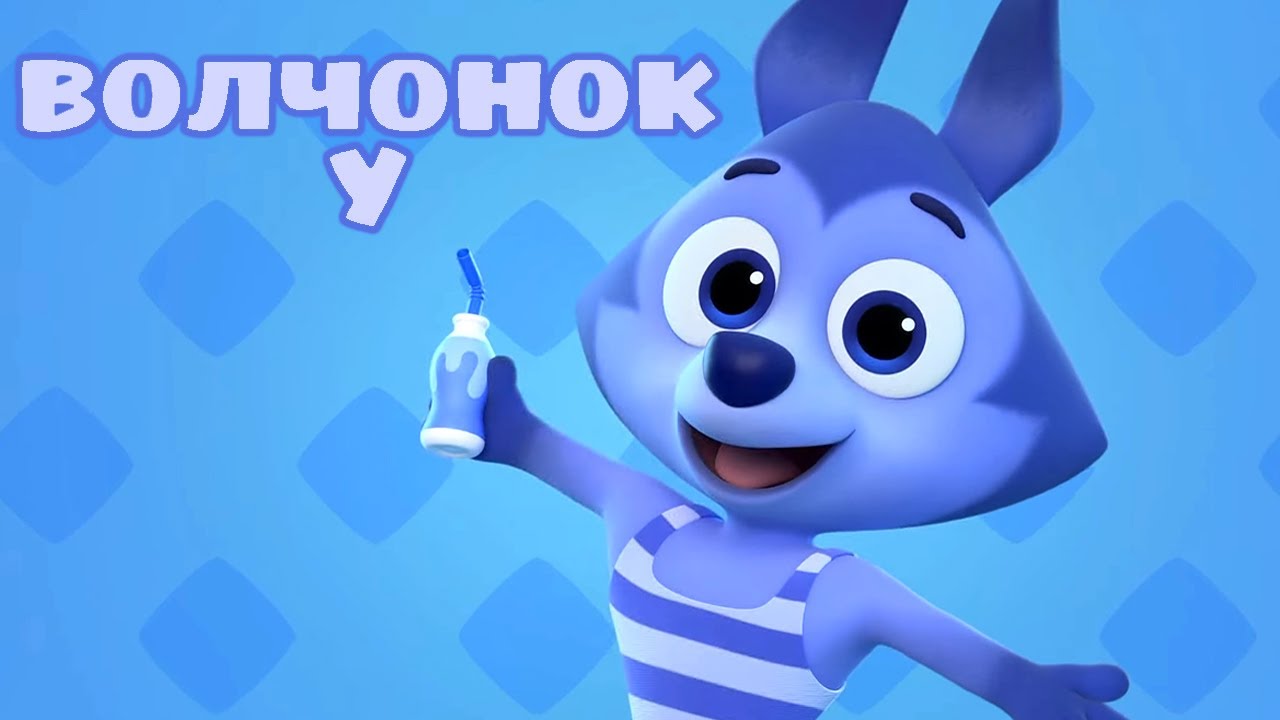 Цветняшки — Волчонок У 🐺 — Караоке для детей — Песенки для детей